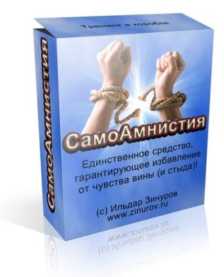 СамоАмнистия - Гарантированное Избавление от Чувст_0.jpg